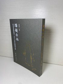 纪念吴昌硕诞辰180周年- 淄韵缶铭