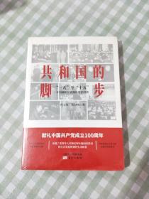 共和国的脚步——“一五”至“十五”计划编制与实施的历史回顾