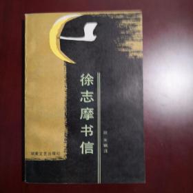 徐志摩书信