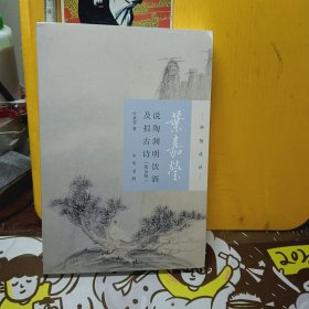 叶嘉莹说陶渊明饮酒及拟古诗（迦陵说诗·附音频）【未开封】