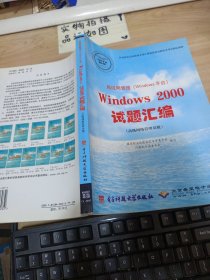 局域网管理(Windows平台)Windows 2000试题汇编.高级网络管理员级