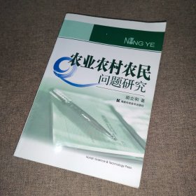 农业农村农民问题研究