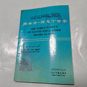 赛典赤.赡思丁世家(1992 年一版一印，三枚藏钤)