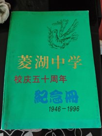 菱湖中学校庆五十周年纪念册 1946-1996