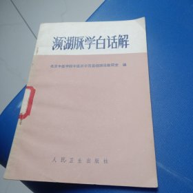 频湖脉学白话解