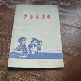 少年无线电