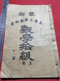1919年上海美华书馆数学拾级，最新高等小学教科书，卷上