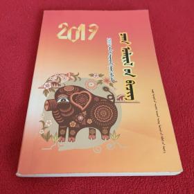 2019年历书 蒙文