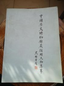 中国历史博物馆藏捐赠文物集萃
