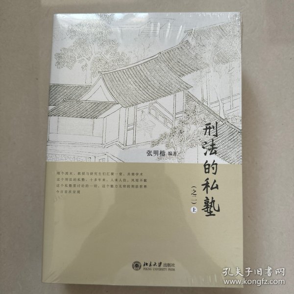 刑法的私塾（之二）（套装共2册）