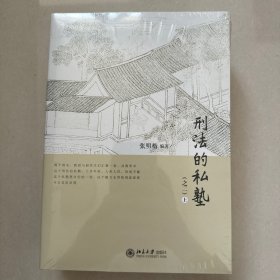 刑法的私塾（之二）（套装共2册）