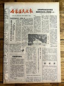 石家庄民政报 试刊号第一期，1987年4月1日，品相详情如图所示。