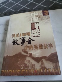 中国脊梁:讲述100则《故事会》中的英雄故事