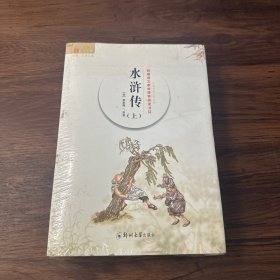 统编语文教材推荐阅读书目 水浒传上下（附赠：真题汇编）