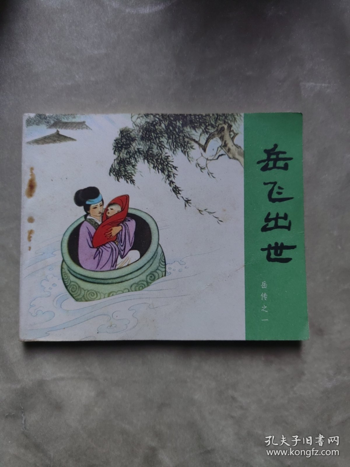 包邮 连环画 岳飞出世