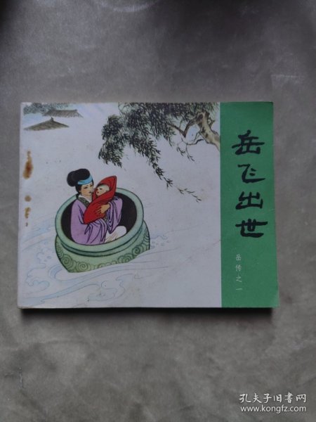 包邮 连环画 岳飞出世