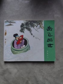包邮 连环画 岳飞出世