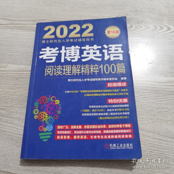 2022版 考博英语阅读理解精粹100篇 第16版