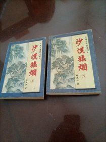 柳残阳武侠小说•江湖了情仇系列之：沙漠狼烟（上下册）
