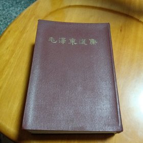 毛泽东选集一卷本
