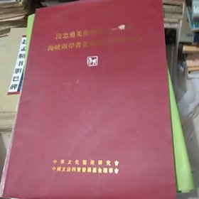 段忠勇美术馆落成一周年海峡两岸书画家精品展作品集