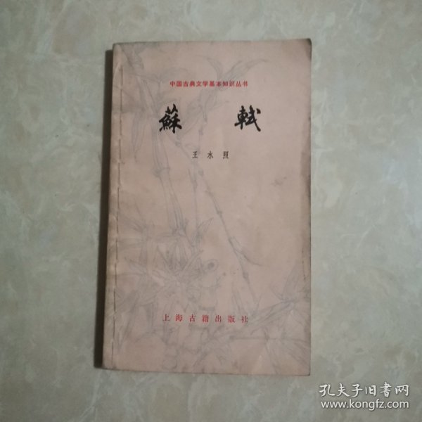 中国古典文学基本知识丛书苏轼