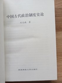 中国古代政治制度史论