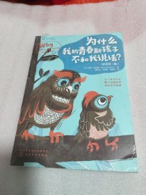 为什么我的青春期孩子不和我说话
