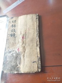 清代罕见木刻本中医典籍 贵池 夏禹铸 著 幼科铁镜，经纶堂梓行，两册六卷全，。内有大量中医药方和插图清代原书保真老中医手批。本。。