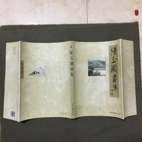 陈玉圃画集（作者签赠钤印本）2000年一版一印，非馆藏，已核对不缺页