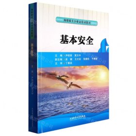 基本安全(海船船员合格证培训教材)