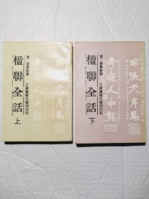 楹联全话（上下册）