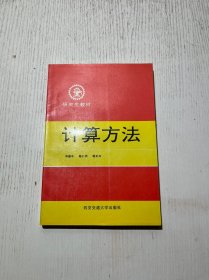 计算方法