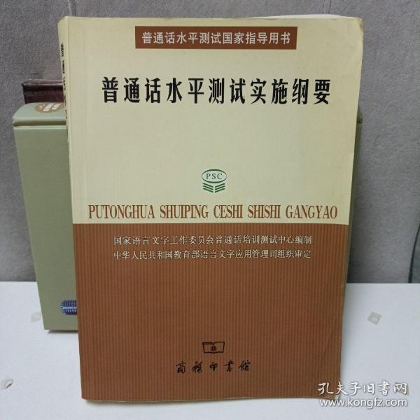 普通话水平测试实施纲要：普通话水平测试国家指导用书