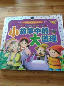 中国儿童必读好故事：小故事中的大道理