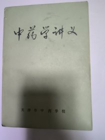 中药学讲义（下）