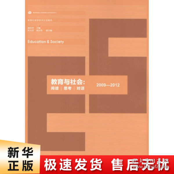 教育社会学学术沙龙集萃：教育与社会 阅读·思考·对话（2009-2012）