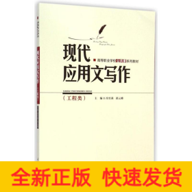 现代应用文写作（工程类）/高等职业学校公共课系列教材