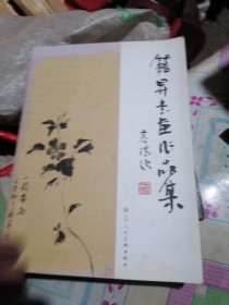 籍昇书画作品集