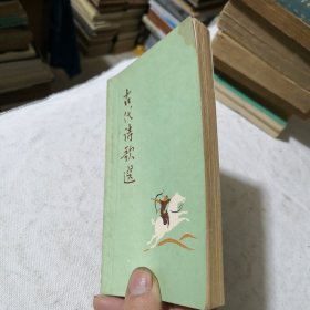 古代诗歌选 1979年二版八印