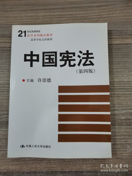 21世纪高等院校法学系列精品教材·高等学校文科教材：中国宪法（第4版）