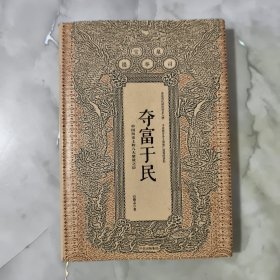 夺富于民：中国历史上的八大聚敛之臣【正版现货】【无写划】【实拍图发货】【当天发货】