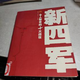 新四军令人称奇的10大战役