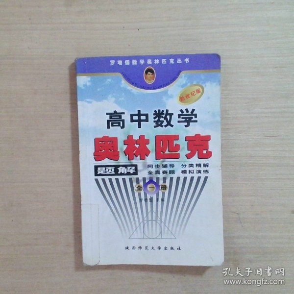 罗增儒数学奥林匹克丛书：高中数学奥林匹克题解（全1册）（新世纪版）