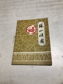 珠山谜圃（第三期）