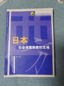 日本社会保障制度的发展