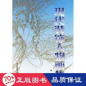 現(xiàn)代裝飾人物畫集 美術(shù)畫冊 陸涌
