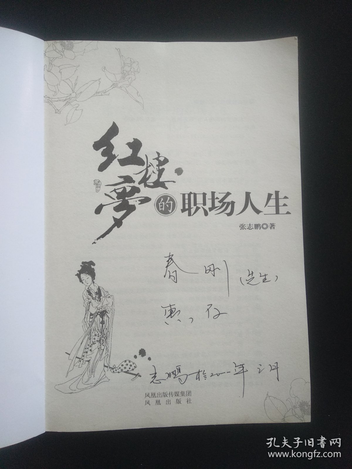 红楼梦的职场人生（签名本）