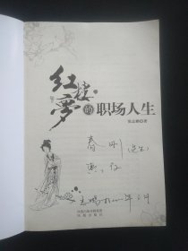 红楼梦的职场人生（签名本）