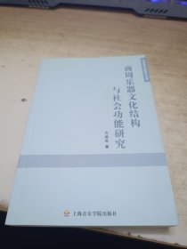 商周乐器文化结构与社会功能研究